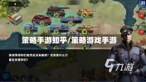 策略手游知乎/策略游戏手游-第2张图片