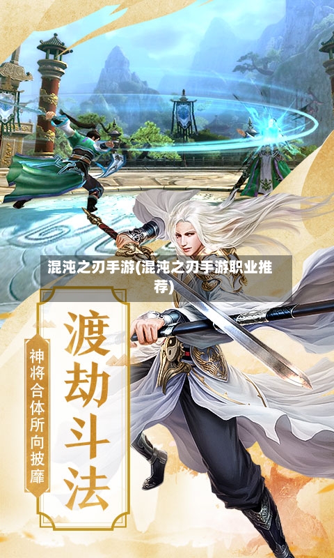 混沌之刃手游(混沌之刃手游职业推荐)