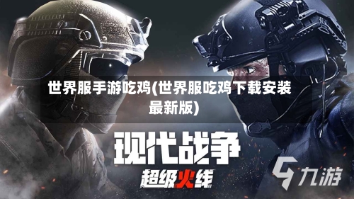 世界服手游吃鸡(世界服吃鸡下载安装最新版)-第2张图片