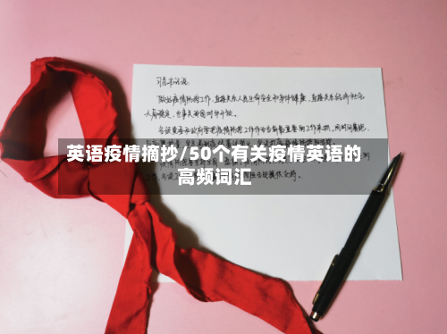 英语疫情摘抄/50个有关疫情英语的高频词汇-第2张图片