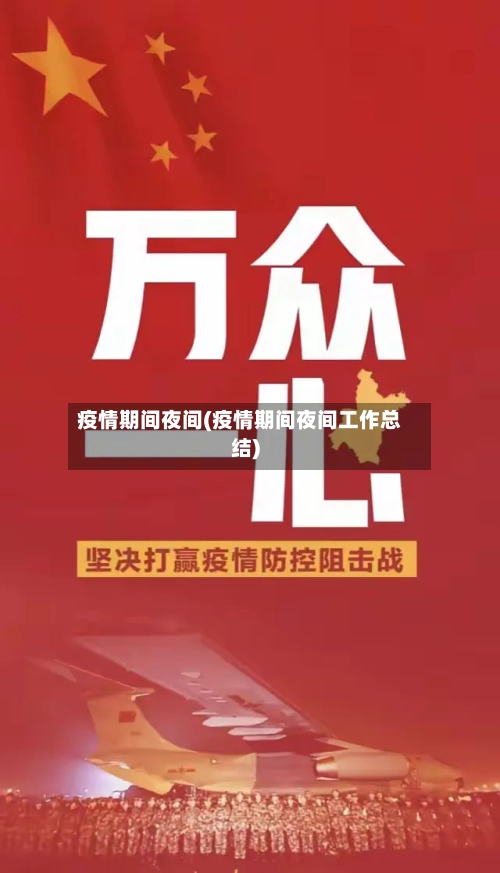 疫情期间夜间(疫情期间夜间工作总结)