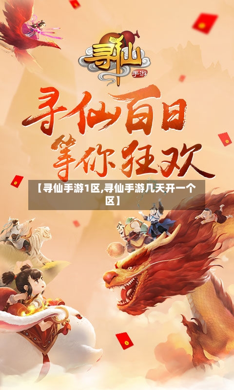 【寻仙手游1区,寻仙手游几天开一个区】