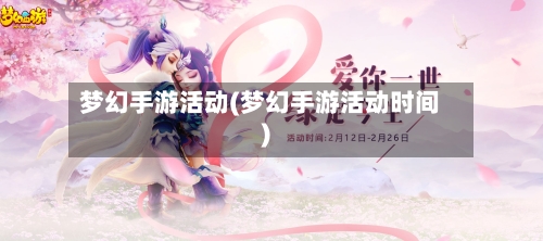 梦幻手游活动(梦幻手游活动时间)