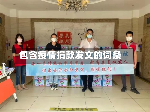 包含疫情捐款发文的词条