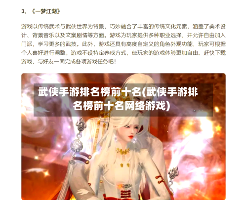 武侠手游排名榜前十名(武侠手游排名榜前十名网络游戏)-第2张图片