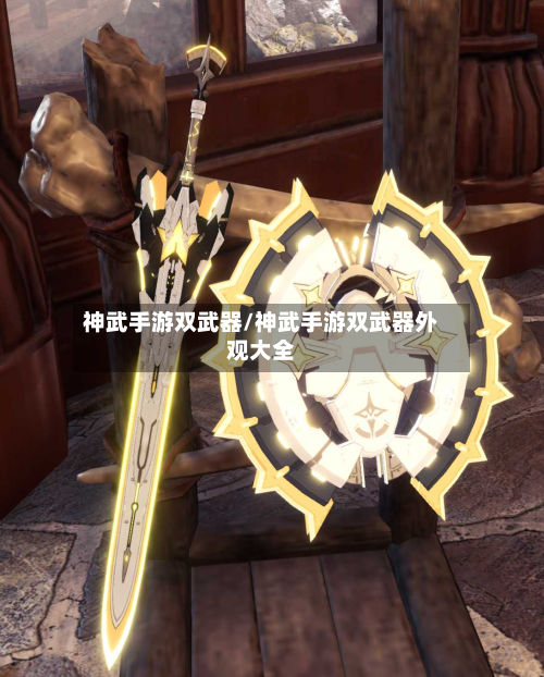 神武手游双武器/神武手游双武器外观大全-第3张图片