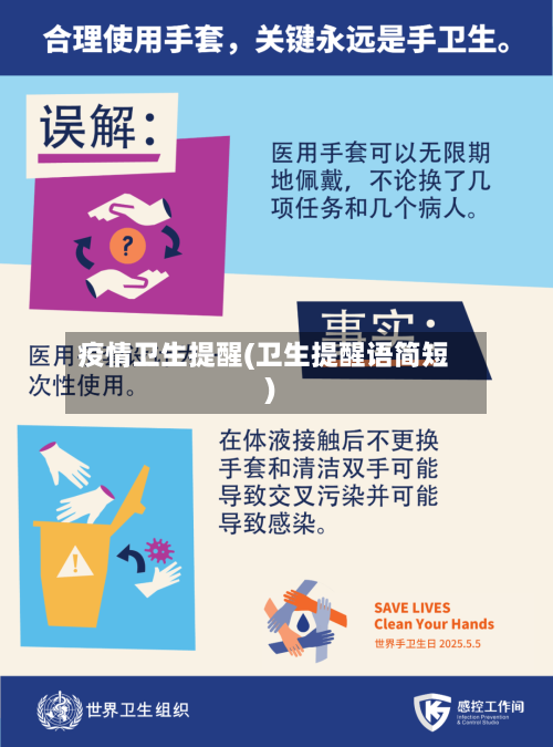 疫情卫生提醒(卫生提醒语简短)