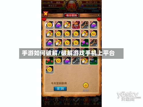 手游如何破解/破解游戏手机上平台-第3张图片