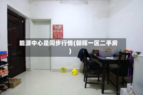 能源中心是同步行情(朝晖一区二手房)-第2张图片