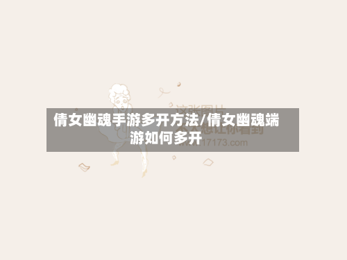 倩女幽魂手游多开方法/倩女幽魂端游如何多开-第2张图片