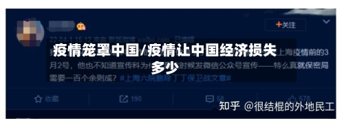 疫情笼罩中国/疫情让中国经济损失多少-第2张图片