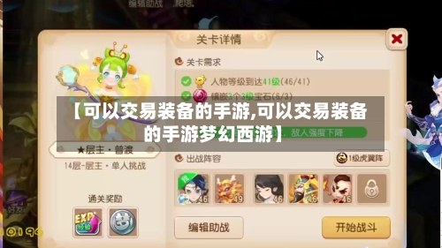 【可以交易装备的手游,可以交易装备的手游梦幻西游】-第3张图片