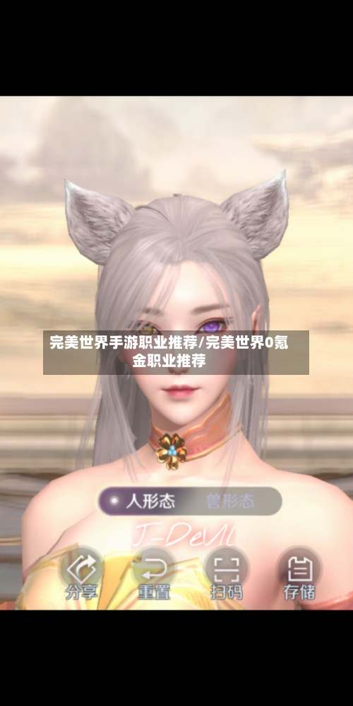 完美世界手游职业推荐/完美世界0氪金职业推荐