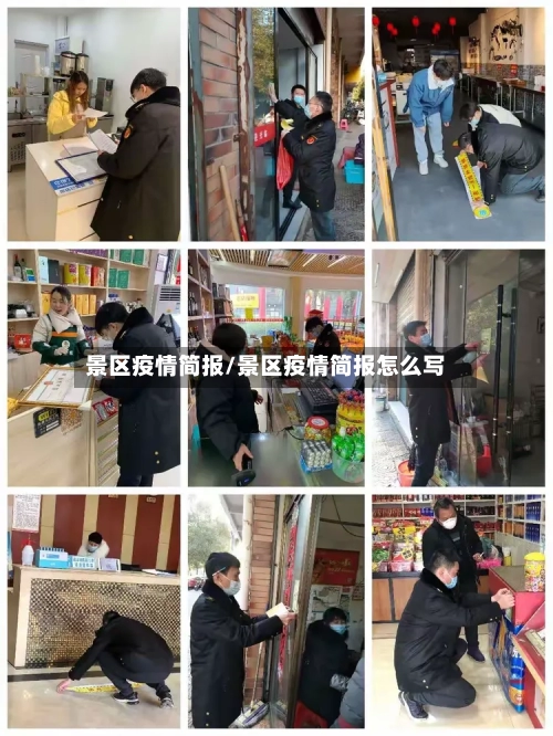 景区疫情简报/景区疫情简报怎么写
