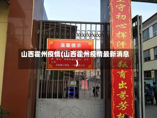 山西霍州疫情(山西霍州疫情最新消息)-第3张图片