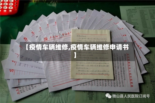 【疫情车辆维修,疫情车辆维修申请书】-第2张图片