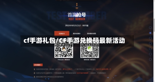 cf手游礼包/CF手游兑换码最新活动-第3张图片