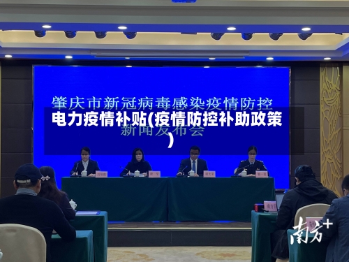 电力疫情补贴(疫情防控补助政策)