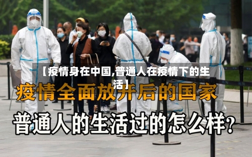 【疫情身在中国,普通人在疫情下的生活】-第3张图片