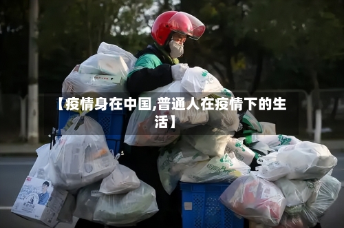 【疫情身在中国,普通人在疫情下的生活】
