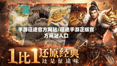 手游征途官方网站/征途手游正版官方网站入口-第2张图片