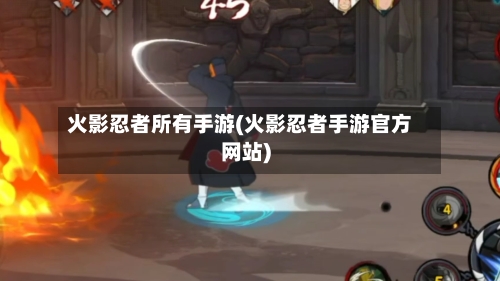 火影忍者所有手游(火影忍者手游官方网站)-第3张图片
