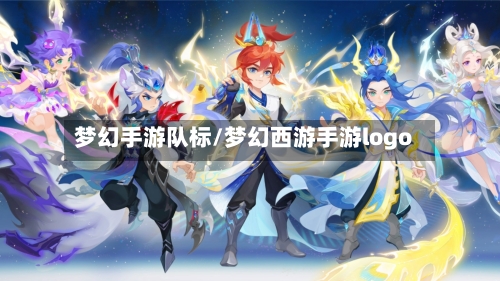 梦幻手游队标/梦幻西游手游logo