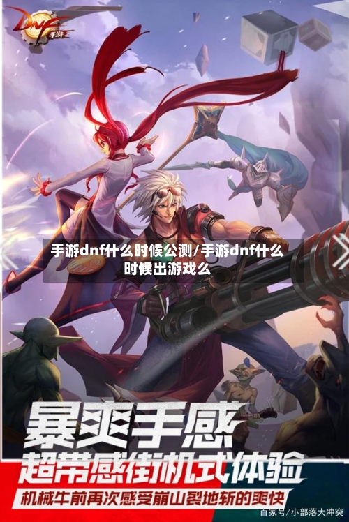 手游dnf什么时候公测/手游dnf什么时候出游戏么-第2张图片