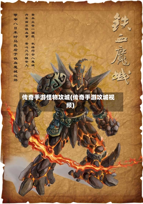 传奇手游怪物攻城(传奇手游攻城视频)-第2张图片
