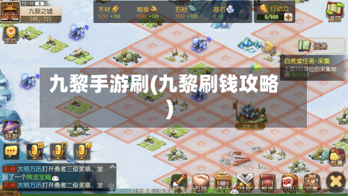 九黎手游刷(九黎刷钱攻略)
