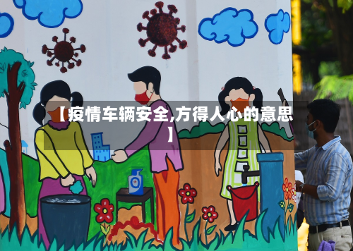 【疫情车辆安全,方得人心的意思】-第2张图片