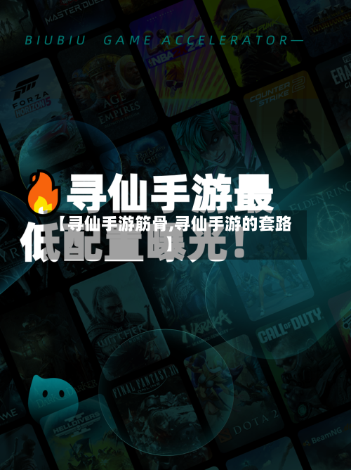 【寻仙手游筋骨,寻仙手游的套路】-第3张图片