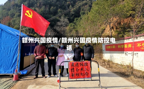 赣州兴国疫情/赣州兴国疫情防控电话