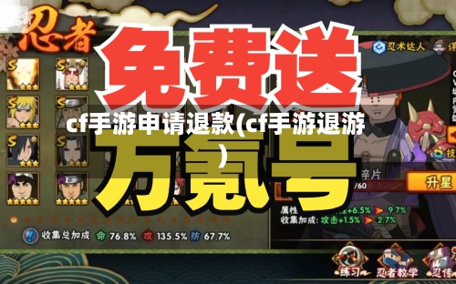 cf手游申请退款(cf手游退游)-第2张图片