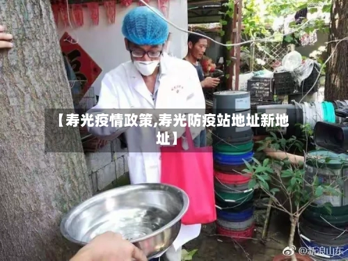【寿光疫情政策,寿光防疫站地址新地址】-第3张图片