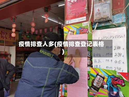 疫情排查人多(疫情排查登记表格)-第3张图片