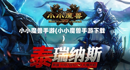 小小魔兽手游(小小魔兽手游下载)