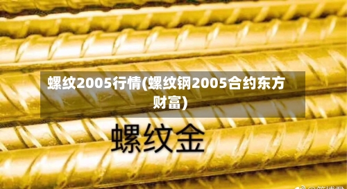 螺纹2005行情(螺纹钢2005合约东方财富)