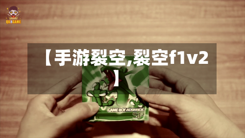 【手游裂空,裂空f1v2】-第3张图片