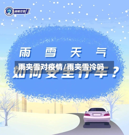 雨夹雪对疫情/雨夹雪冷吗