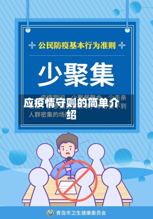 应疫情守则的简单介绍