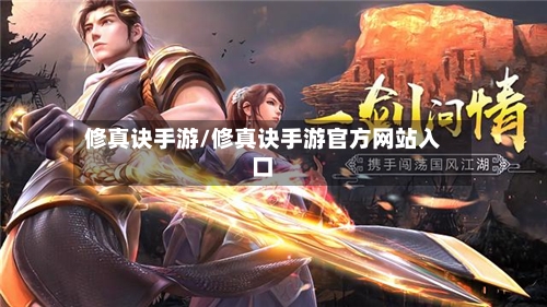 修真诀手游/修真诀手游官方网站入口