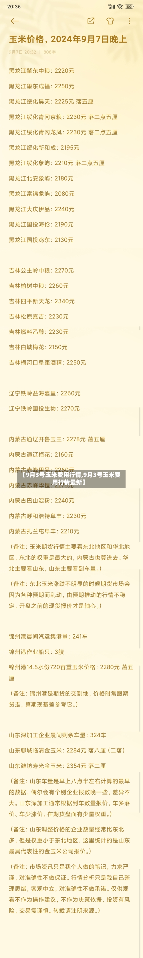 【9月3号玉米费用行情,9月3号玉米费用行情最新】