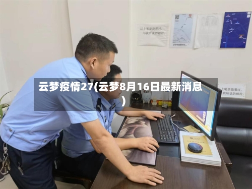 云梦疫情27(云梦8月16日最新消息)