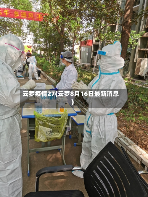云梦疫情27(云梦8月16日最新消息)-第2张图片