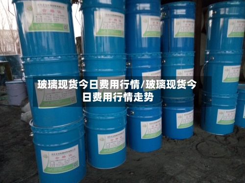 玻璃现货今日费用行情/玻璃现货今日费用行情走势-第2张图片