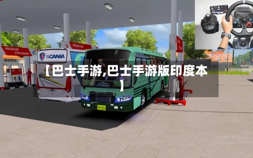【巴士手游,巴士手游版印度本】-第2张图片