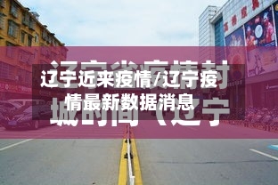 辽宁近来疫情/辽宁疫情最新数据消息-第2张图片