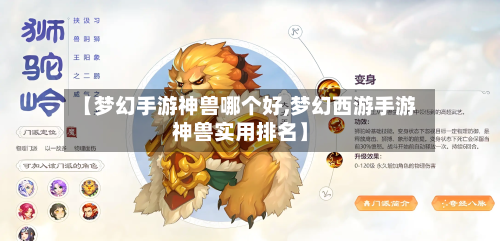 【梦幻手游神兽哪个好,梦幻西游手游神兽实用排名】-第2张图片