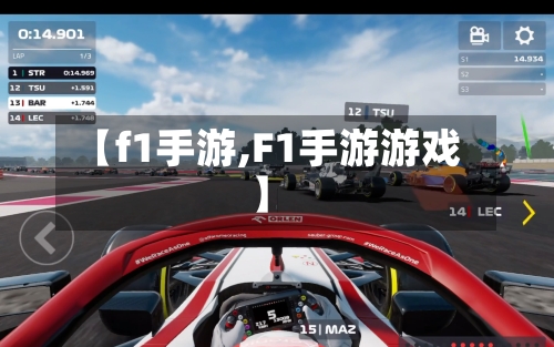 【f1手游,F1手游游戏】-第2张图片